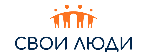 Свои Люди